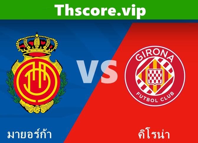 วิเคราะห์บอล:มายอร์ก้า VS คิโรน่า